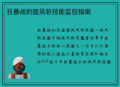 狂暴战的旋风斩技能监控指南