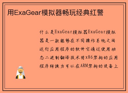 用ExaGear模拟器畅玩经典红警