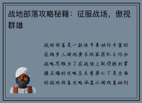 战地部落攻略秘籍：征服战场，傲视群雄