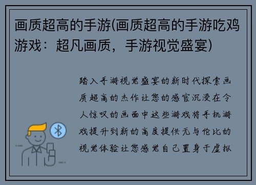 画质超高的手游(画质超高的手游吃鸡游戏：超凡画质，手游视觉盛宴)