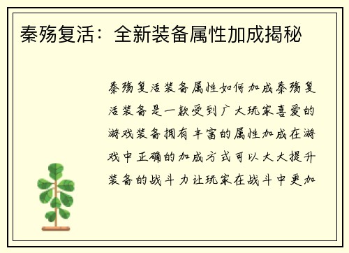 秦殇复活：全新装备属性加成揭秘