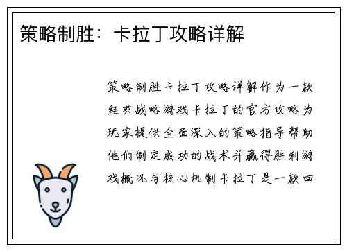 策略制胜：卡拉丁攻略详解