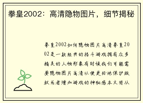 拳皇2002：高清隐物图片，细节揭秘