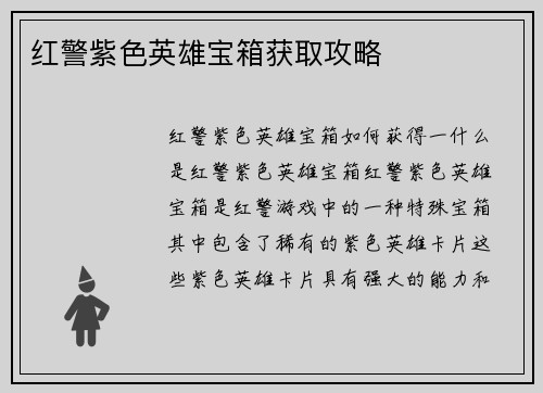 红警紫色英雄宝箱获取攻略