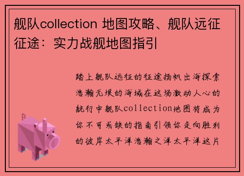 舰队collection 地图攻略、舰队远征征途：实力战舰地图指引