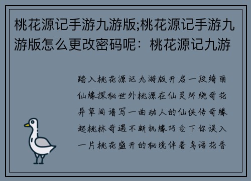 桃花源记手游九游版;桃花源记手游九游版怎么更改密码呢：桃花源记九游版：仙缘奇遇，世外桃源