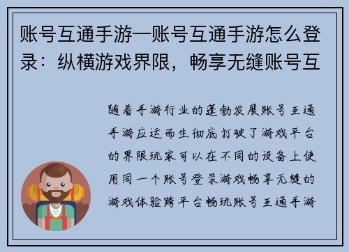 账号互通手游—账号互通手游怎么登录：纵横游戏界限，畅享无缝账号互通