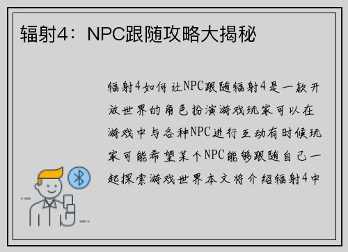 辐射4：NPC跟随攻略大揭秘
