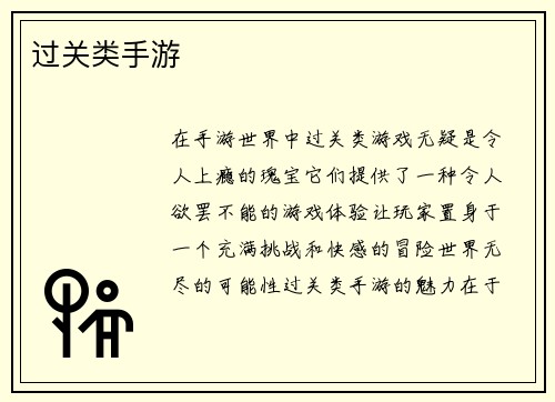 过关类手游