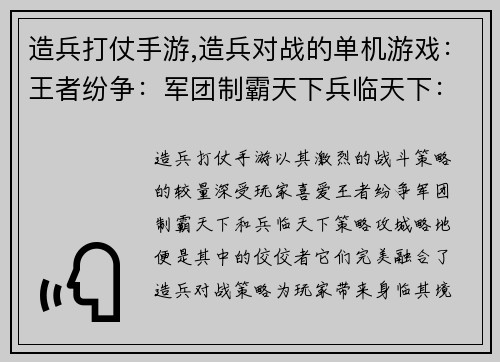 造兵打仗手游,造兵对战的单机游戏：王者纷争：军团制霸天下兵临天下：策略攻城略地