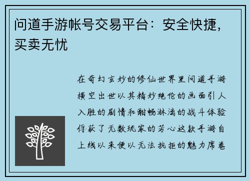 问道手游帐号交易平台：安全快捷，买卖无忧