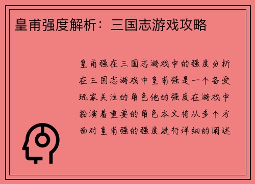 皇甫强度解析：三国志游戏攻略