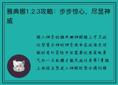 雅典娜1.2.3攻略：步步惊心，尽显神威