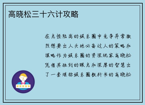 高晓松三十六计攻略
