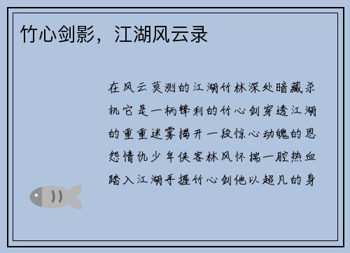 竹心剑影，江湖风云录