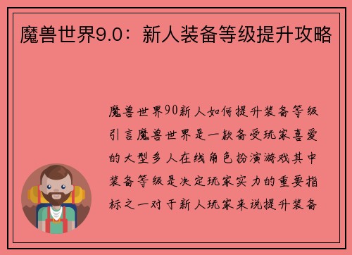 魔兽世界9.0：新人装备等级提升攻略