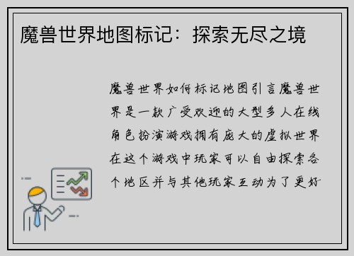 魔兽世界地图标记：探索无尽之境