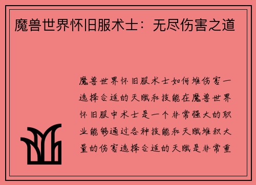 魔兽世界怀旧服术士：无尽伤害之道