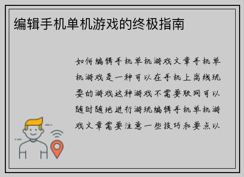 编辑手机单机游戏的终极指南