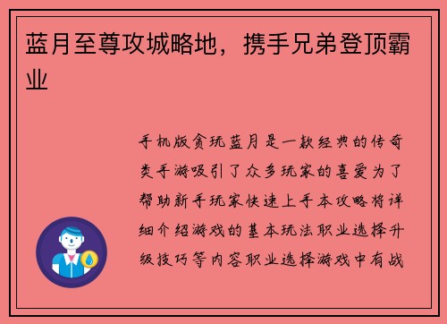 蓝月至尊攻城略地，携手兄弟登顶霸业