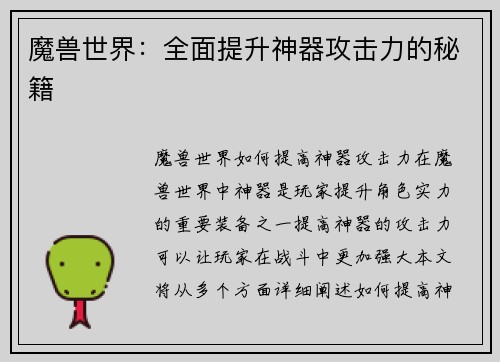 魔兽世界：全面提升神器攻击力的秘籍