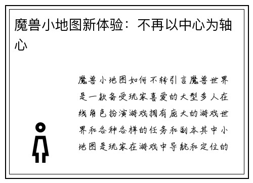 魔兽小地图新体验：不再以中心为轴心