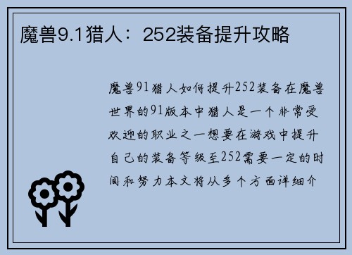 魔兽9.1猎人：252装备提升攻略