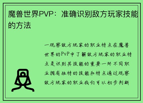 魔兽世界PVP：准确识别敌方玩家技能的方法
