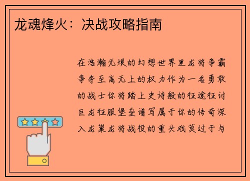 龙魂烽火：决战攻略指南