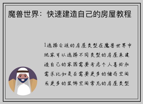 魔兽世界：快速建造自己的房屋教程