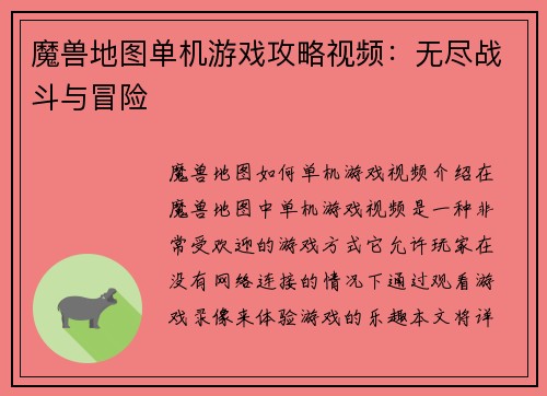 魔兽地图单机游戏攻略视频：无尽战斗与冒险