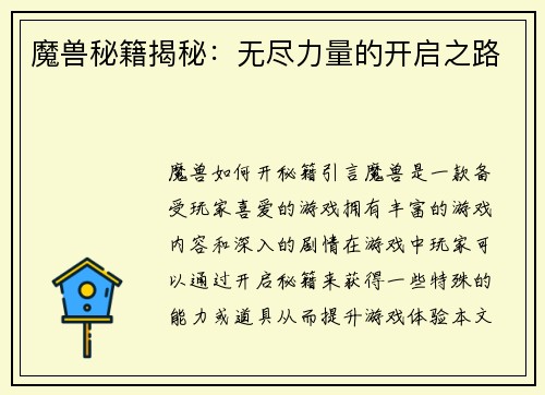 魔兽秘籍揭秘：无尽力量的开启之路