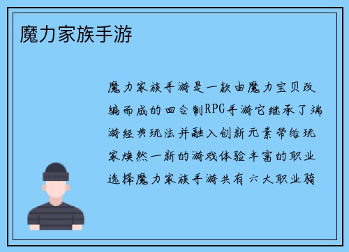 魔力家族手游