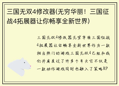 三国无双4修改器(无穷华丽！三国征战4拓展器让你畅享全新世界)