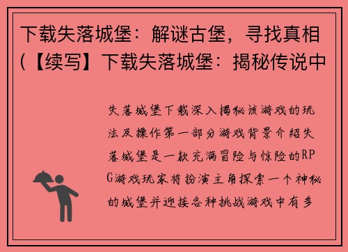 下载失落城堡：解谜古堡，寻找真相(【续写】下载失落城堡：揭秘传说中的古堡真相)