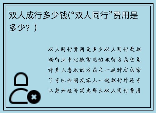 双人成行多少钱(“双人同行”费用是多少？)