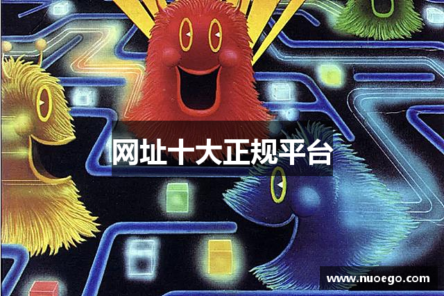 网址十大正规平台